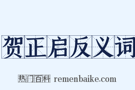 贺正启反义词是什么意思的图片